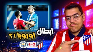 رده فعل مباشره 🔵 | اتلتيكو مدريد ينتصر ع مانشستر سيتي بثنائية .. ابطال اوروبا🥱😂!