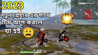 নতুন প্লেয়ার এর সাথে বন্দুত করলে। Free Fire Tim Ap. Game Grandmaster New updat