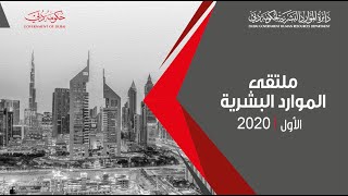 ملتقى الموارد البشرية #1 2020