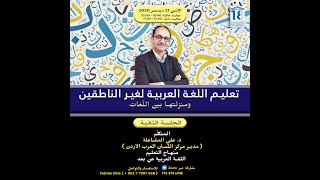 Webinar Hari Bahasa Arab 2 | تعليم اللغة العربية لغير الناطقين بها، و منزلتها بين اللغات