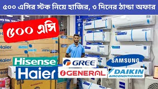 AC Price in bd 🔥Gree/Haier/Hisense AC Price In Bangladesh 2024 🔥 Air Conditioner Price In BD 2024