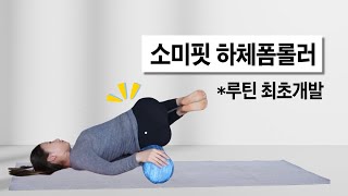 [폼롤러하체] 온몸이 가벼워지는 마사지루틴 (하체순환, 하체부종, 종아리알, 골반지압)