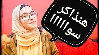 لو عندك امتحانات ومش عارف تذاكر🤔 اسمع الفيديو ده هنذاكر سوا باذن الله🤩❤