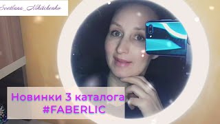 🌈НОВИНКИ фаберлик 3/2021!🌷Подарки к 8 МАРТА!🌷Крутое ЗЕРКАЛО #faberlic в темноте😉