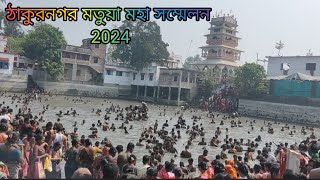 ঠাকুরনগর ওড়াকান্দি মতুয়া মহামেলা 🙏🙏 2024/#new #viral #video @AnitaBiswasVlogs