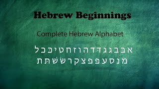 Israelites: Our Hebrew Beginnings: Part 2: The Compete Hebrew Alphabet