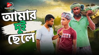 আমার দুই ছেলে । Amar Dui Chele । Maruf । Apon ।  Munna ।  rce 2024