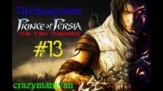 Прохождение Prince of Persia The Two Thrones часть 13 | crazymanivan