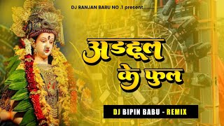 adahul ke phool | #Pawan Singh adhul ke phool dj remix | Hard Bass Mix | Bhakti Dj Song 2024 Navratr