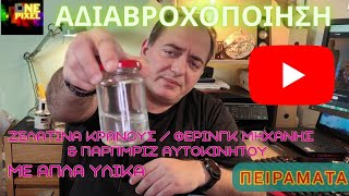 ΑΔΙΑΒΡΟΧΟΠΟΙΗΣΗ ΖΕΛΑΤΙΝΑ ΜΗΧΑΝΗΣ ΜΕ 3 ΕΥΡΩ !   - ΠΕΙΡΑΜΑΤΑ  #ONEPIXELCHANNEL