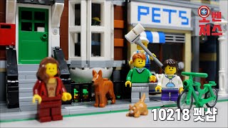 [레고 모듈러] LEGO EXPERT 10218 펫샵 (PET SHOP)