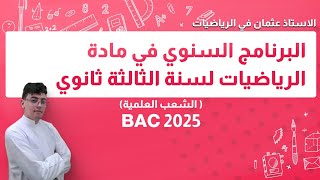 البرنامج السنوي في مادة الرياضيات لسنة الثالثة ثانوي باك 2025 || بكالوريا 2025 ( الشعب العلمية)