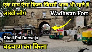 વઢવાણનો કિલ્લો : WADHWAN FORT || DHOLI POL GATE