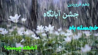 جشن آبانگاه مبارک. آبانگاه چی هست؟