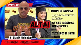 தமிழில் Altai State Medical University, MBBS in Russia Fees