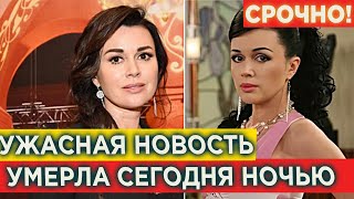 СРОЧНЫЕ НОВОСТИ! УМЕРЛА АНАСТАСИЯ ЗАВОРОТНЮК!