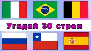 Угадай Страну по Флагу за 10 Секунд⏳! Легикий, средний и сложный уровень⭐! Тест по географии🌏