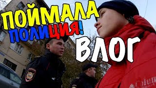 ВЛОГ:НАС ПОЙМАЛА ПОЛИЦИЯ!