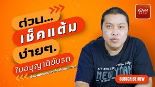 เช็คแต้มใบขับขี่ บนแอปขับดี - รู้ก่อนไม่เสี่ยงแต้มหมด