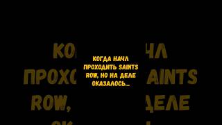 Снова пропустил букву🤪🤪🤪 #наминималках #игры #saintsrow #gaming #прикол