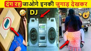 🤣 Ye jugaad desh se bahar nahi jaana chahiye 😅 | Indian Desi Jugaad | Indian jugaad