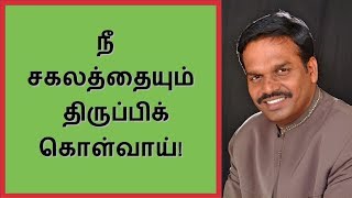 நீ சகலத்தையும் திருப்பிக்கொள்வாய்! Message by Bro. R. Mani Iyer