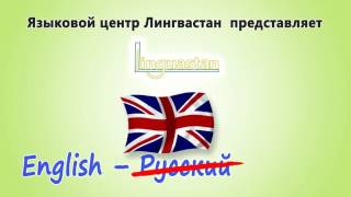 Обучение языку без перевода - Как это работает?