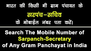 भारत की किसी भी ग्राम पंचायत के सरपंच सचिव के मोबाइल नंबर जाने | Sarpanch Secretary Mobile Number