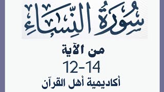 حفظ سورة النساء(alnisa ) من الآيه 12-14 بطريقة التكرار والتلقين معنا في @ahl_alQuran_Academy