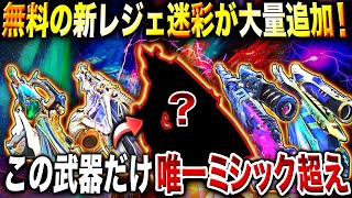 【絶対見て】この中に1つだけ『ミシック超えの最強迷彩』がある⁉︎ 無料で引ける新レジェ迷彩6種の中で"唯一クソ強い神迷彩"があるぞwww【CoDモバイル】