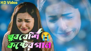 New sad song bangla| Bangla Emotional Sad Video 2022 😭 Rajbanshi Beats.