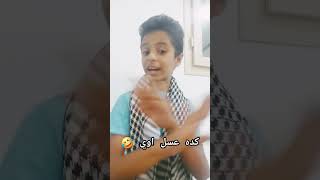 كده عسل اوي 😂😁