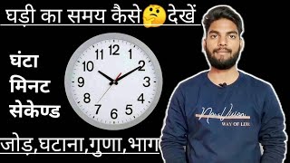 🕓घड़ी का समय देखना सीखें || घंटा मिनट सेकेण्ड का जोड़ घटाना गुणा भाग आसानी से सीखें #maths #clock