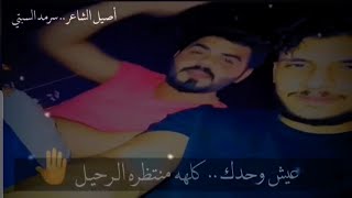 شعر عراقي || عيش وحدك || سرمد السبتي