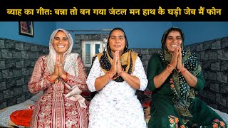 ब्याह का गीत: बन्ना तो बन गया जंटल मन हाथ कै घड़ी जेब मैं फोन | Haryanvi Ladies Bhajan