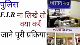 पुलिस F I R दर्ज ना करे तो क्या करें | what to do if police refuse to register F.I.R |