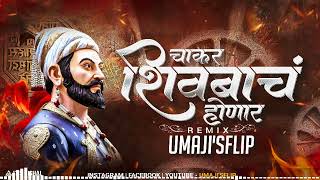 चाकर शिवबाचं होणारं Dj | Shivaji Maharaj Song Dj 2024 | Umaji'sflip