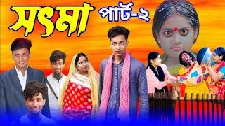 সৎ মা পার্ট ২। Sot Maa Part 2। New Bangla Natok । Toni,Salma । Palli Gram TV l Directed By Robiul SK