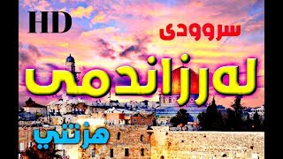 سروودی "لەرزاندمی [HD]" ،"هزتنی" ، سروودێکی زۆر خۆش بۆ قودس