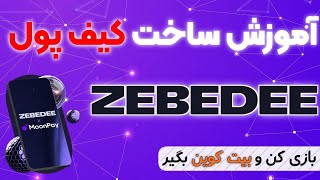 آموزش ساخت کیف پول ZEBEDEE - بیت کویین