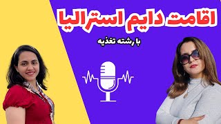 (E015) بلاخره یه جایی رشته تغذیه به درد مهاجرت خورد!