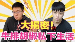 【狠愛演】大揭密！牛排胡椒私下生活 『過得超辛苦』😰😰😰