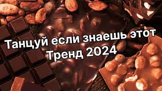 Танцуй если знаешь этот тренд 2️⃣0️⃣2️⃣4️⃣года 🤙🏻✌️🦄🌈