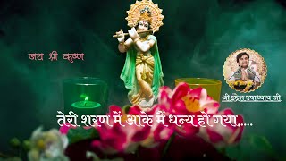 तेरी शरण में आके || Teri Sharan me Ake with Lyrics || Shri Indresh Ji Maharaj || Bhakti Vibes