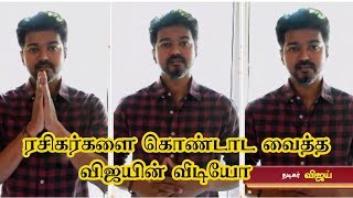 ரசிகர்களை கொண்டாடவைத்த விஜயின் வீடியோ  actor vijay wishes SunTV  thalapathy 62 Vijay's Look