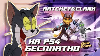 RATCHET & CLANK бесплатно на PS4. Успей забрать  все игры бесплатно.