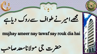 Mujhay Ameer Nay Tawaf Say Rouk Dia Hai مجھےامیرنےطواف سےروک دیاہے Hazrat Ji Maulana Saad Sahab