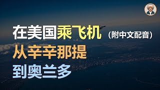 🎧磨耳朵：乘机从辛辛那提到奥兰多 | 掌握日常口语｜听力训练｜轻松学英文｜零基础学英文｜English Listening（附中文配音）