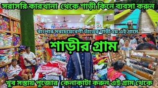 শাড়ী গ্রাম || শান্তিপুরে বিখ্যাত তাঁত শাড়ী কিনুন সরাসরি বড়ো Manufacturer & Wholesaler এর থেকে