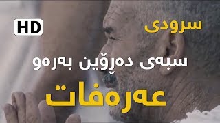 سرودی - سبەی دەڕۆین بەرەو عەرەفات -HD